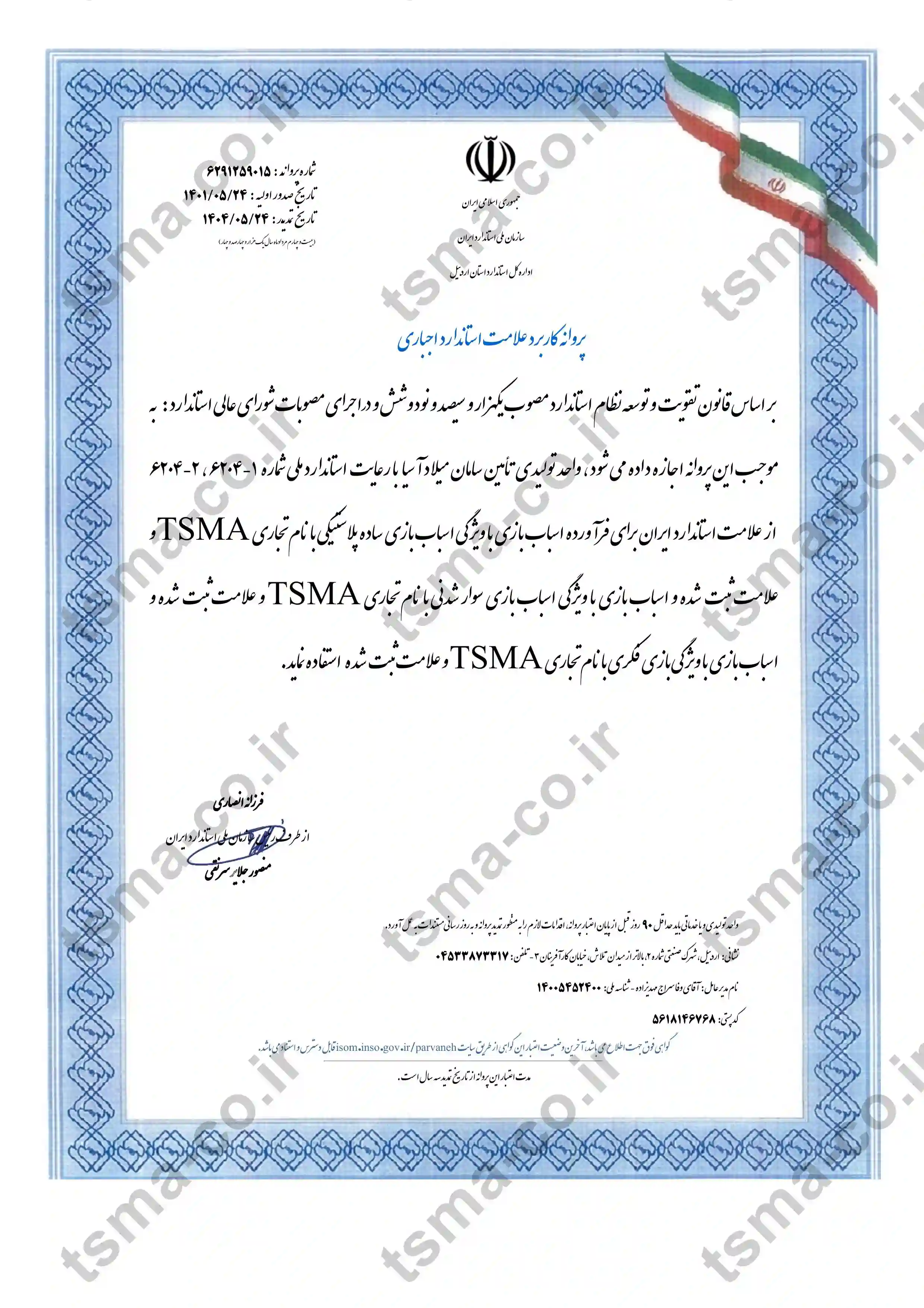 گواهینامه استاندارد ملی ایران