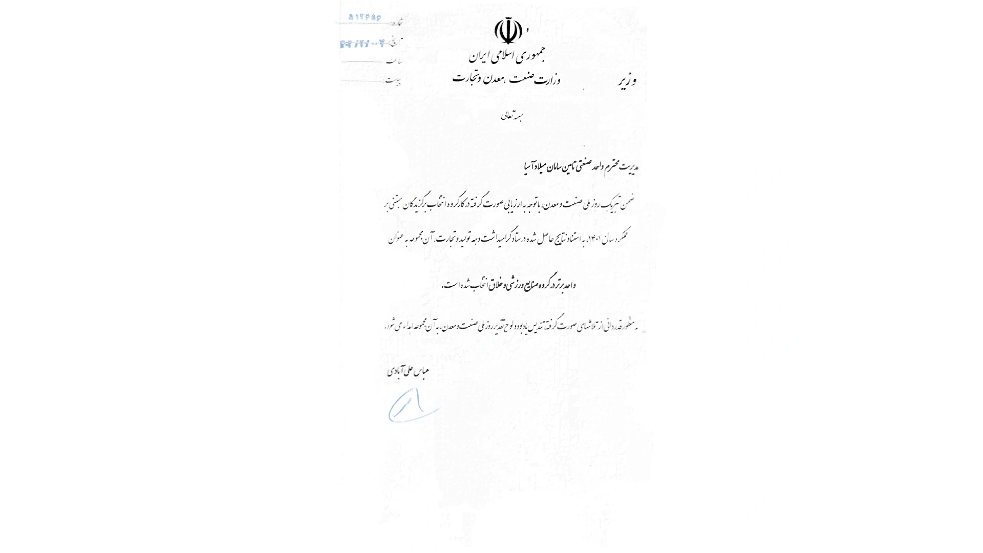 انتخاب شرکت تأمین سامان میلاد آسیا به عنوان واحد برتر صنایع ورزشی و خلاق در سال ۱۴۰1